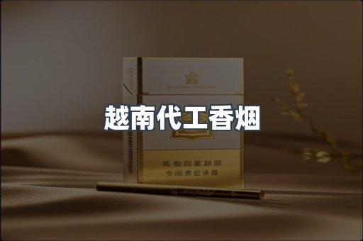 越南代工香烟